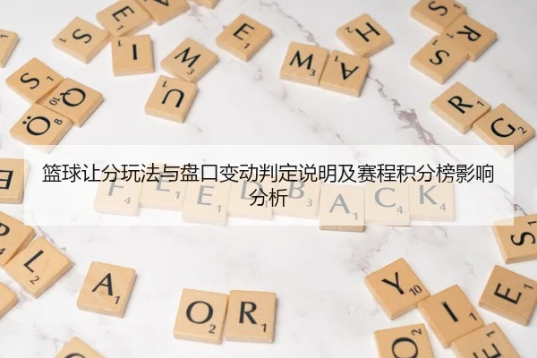 篮球让分玩法与盘口变动判定说明及赛程积分榜影响分析
