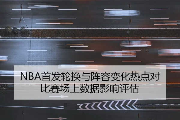 shou-fa-lun-huan-yu-zhen-rong-bian-hua-re-dian-dui-bi-sai-chang-shang-shu-ju-ying-xiang-ping-gu-2-379.jpg