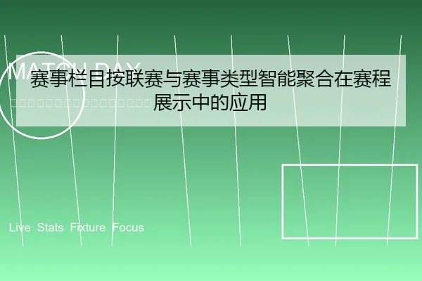 赛事栏目按联赛与赛事类型智能聚合在赛程展示中的应用