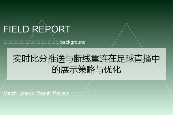 shi-shi-bi-fen-tui-song-yu-duan-xian-zhong-lian-zai-zu-qiu-zhi-bo-zhong-de-zhan-shi-ce-lve-yu-you-hua-2-543.jpg