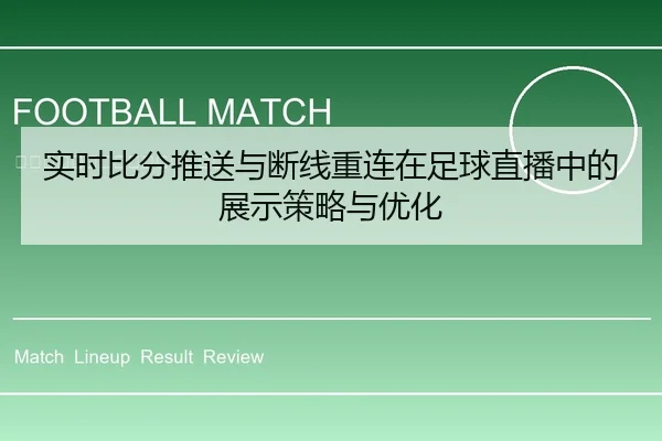 实时比分推送与断线重连在足球直播中的展示策略与优化