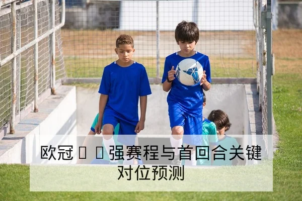 中超赛季尾声保级球队对阵与首发名单前瞻
