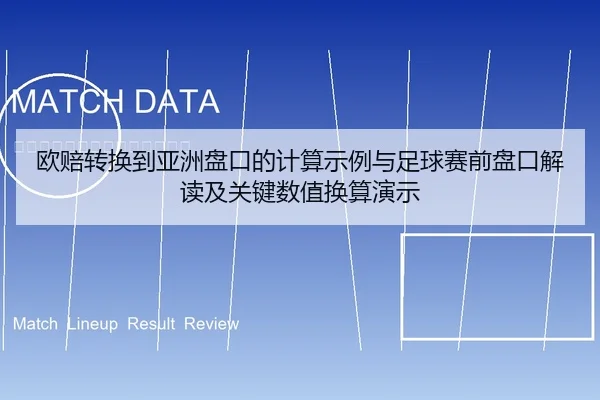 欧赔转换到亚洲盘口的计算示例与足球赛前盘口解读及关键数值换算演示