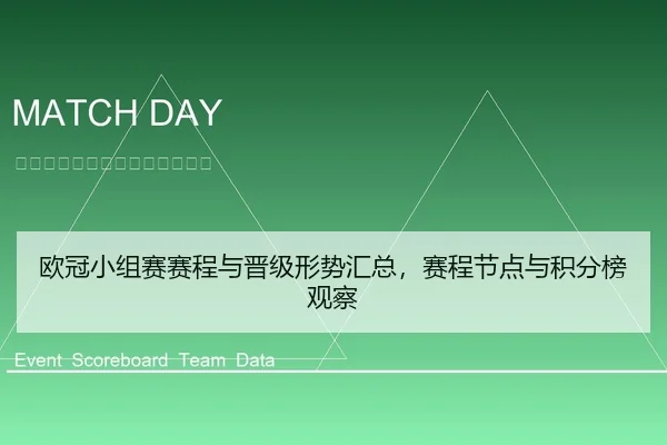 欧冠小组赛赛程与晋级形势汇总，赛程节点与积分榜观察