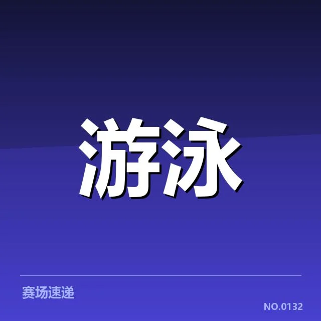 备战周期训练安排背后，运动员年龄差异引发疑问