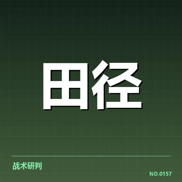 钻石联赛成绩突破：运动员实力提升缘何难以持续？