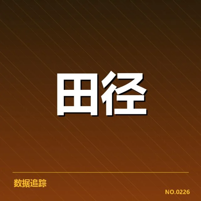 近期钻石联赛成绩及运动员名单确认
