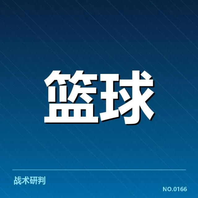 季后赛参赛名单及赛程安排说明