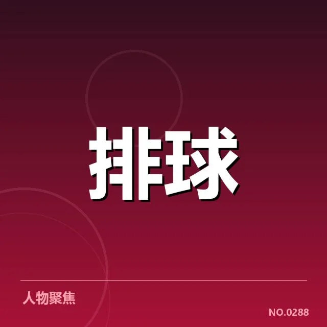 中国女排备战节奏：球队调整策略有何发展