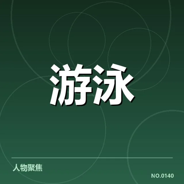 中国游泳世锦赛破纪录：运动员实力骤升原因何在